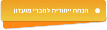 הנחנה לחברי מועדון