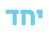 יחד